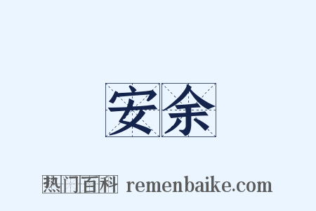 安余是什么意思的图片